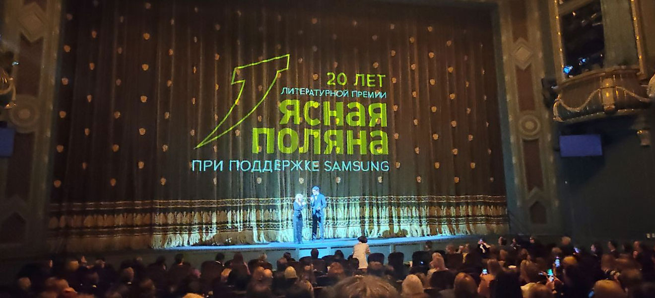 В юбилейном сезоне премия «Ясная Поляна» досталась Дмитрию Данилову