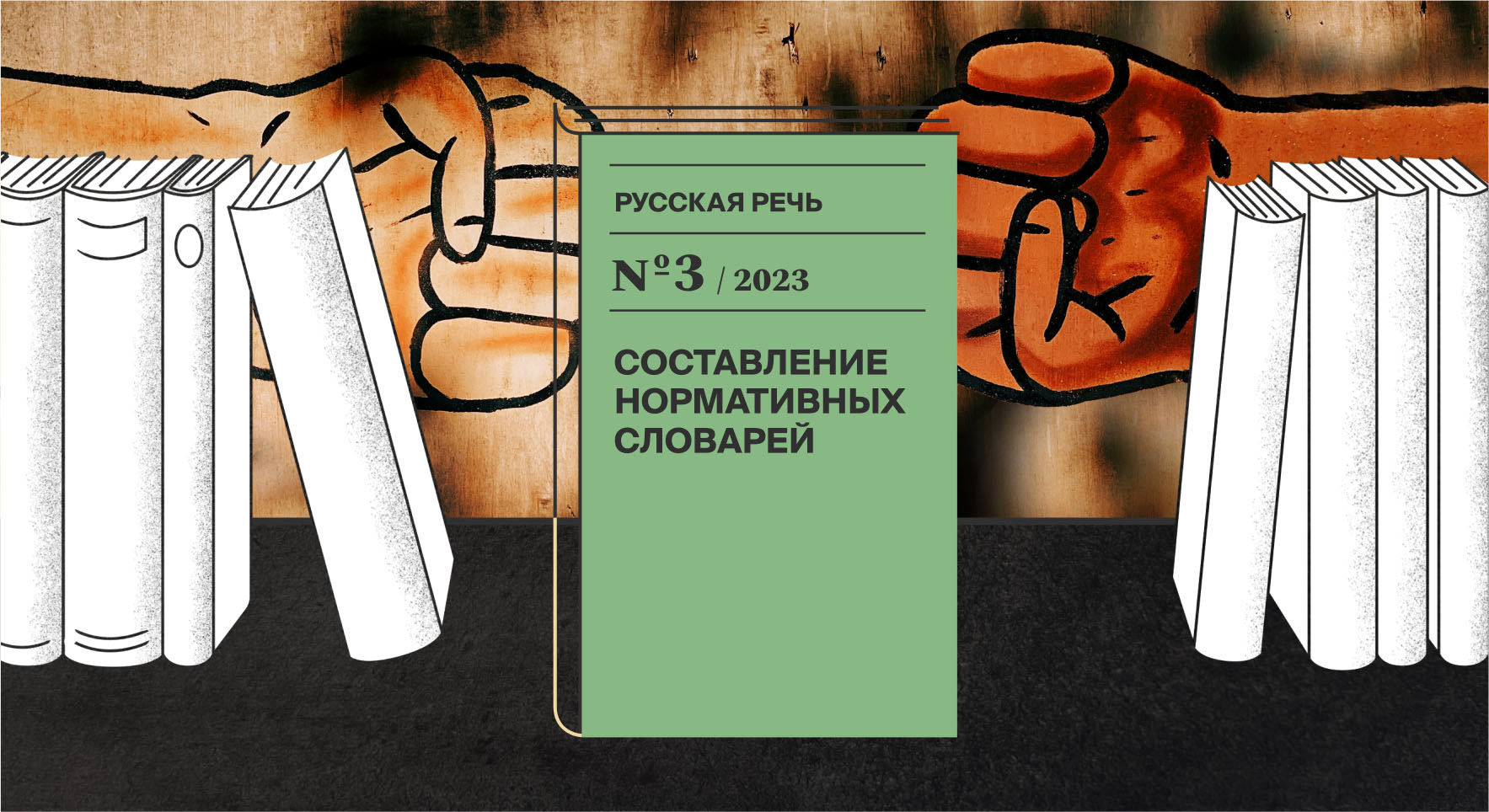 Вышел в свет третий номер журнала «Русская речь» за 2023 год